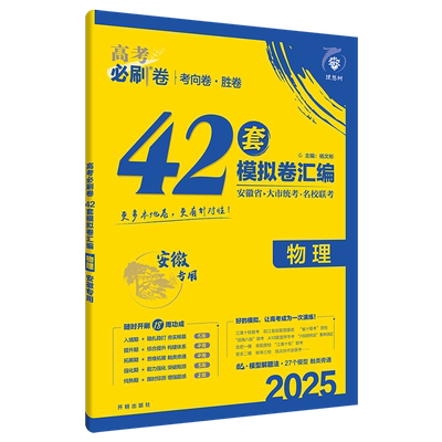 安徽专版高考必刷卷42套模拟试卷