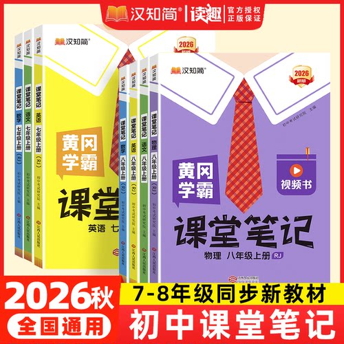 汉知简课堂笔记七八年级上下册
