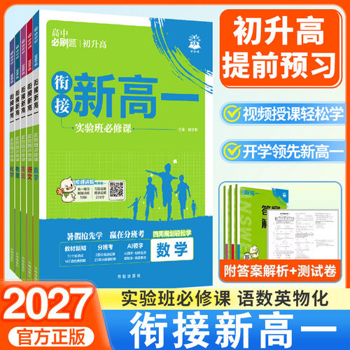初升高衔接教材预备新高一