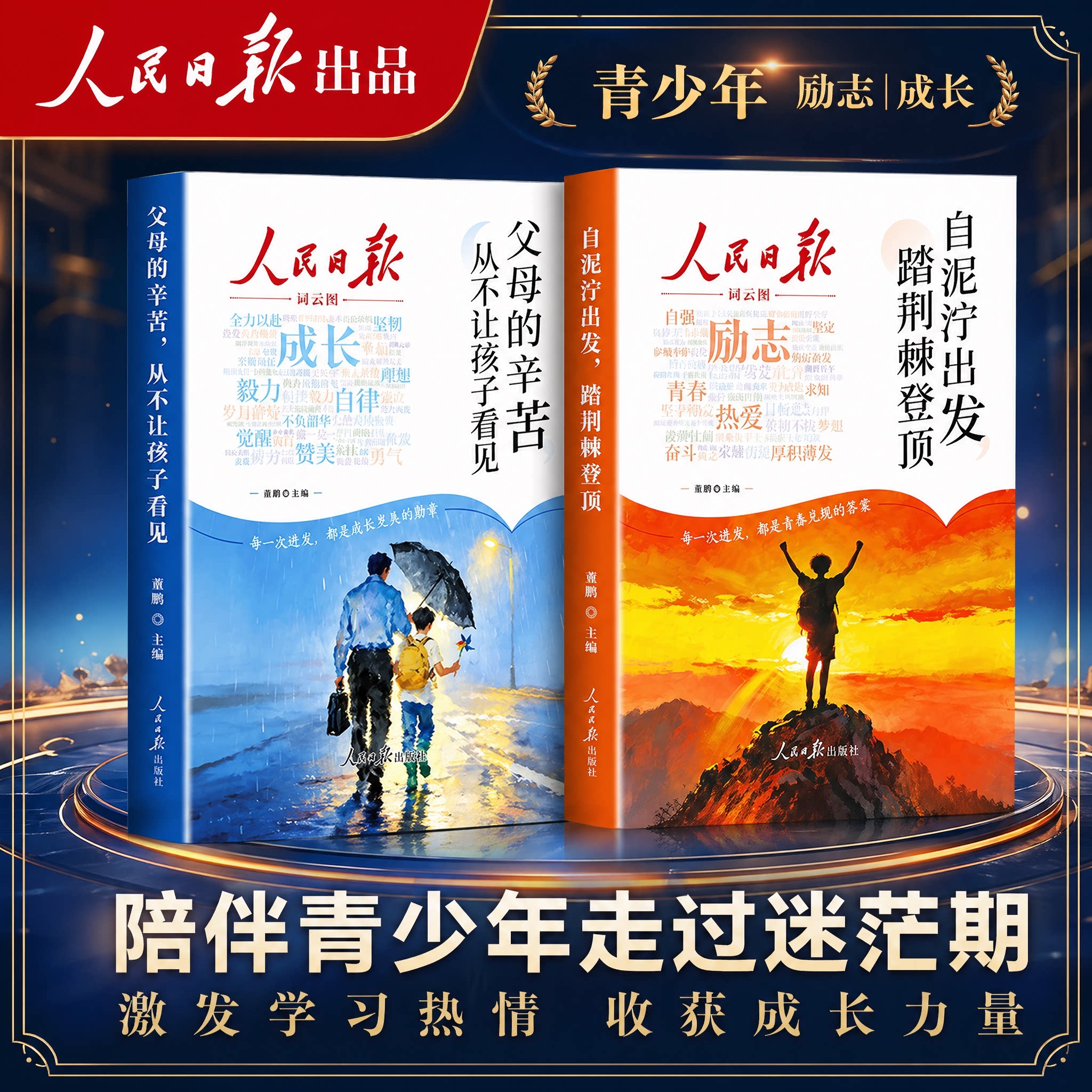 【人民日报励志篇+成长篇】央视网2026新版 自泥泞出发踏荆棘登顶+父母的辛苦从不让孩子看见 青少年青春期正版励志成长故事全2册