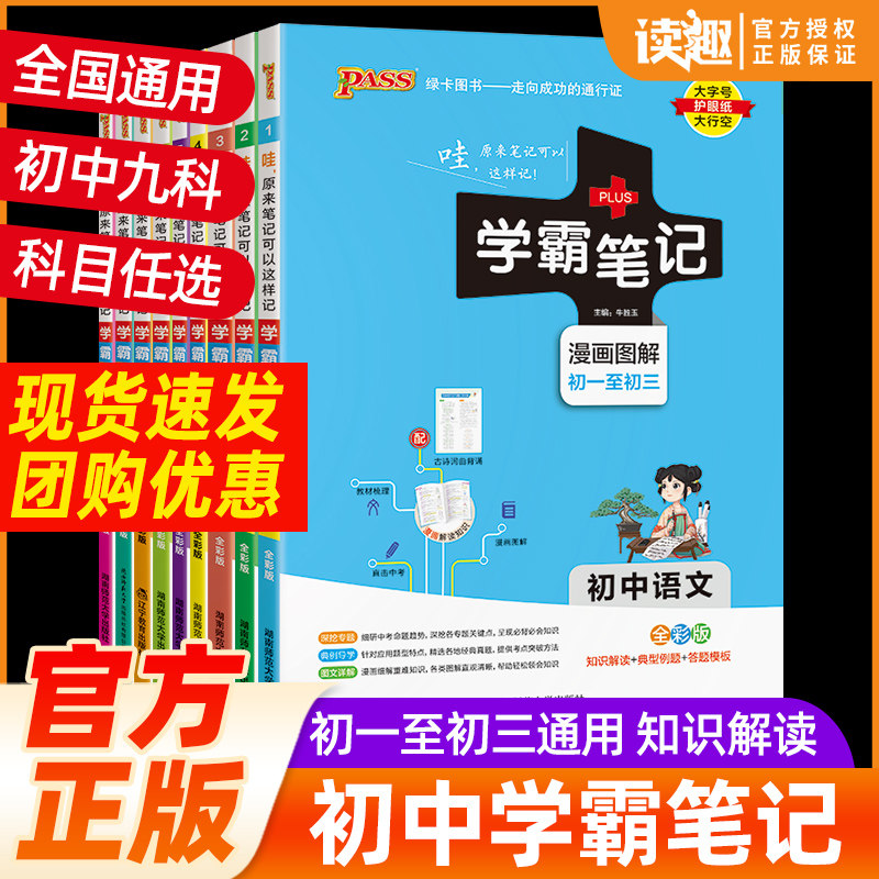 绿卡学霸笔记初中全套七八九年级语文数学英语物理化学生物政治历史地理人教版初一二三教材知识清单大盘点课堂笔记中考复习资料书