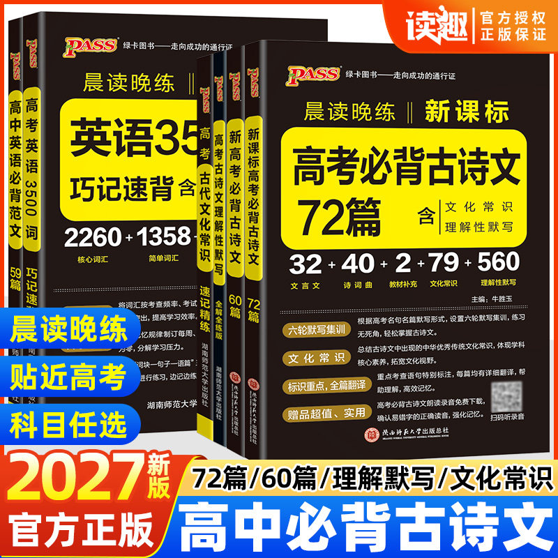 晨读晚练高中语文必背古诗文72篇图片