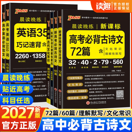 晨读晚练高中语文必背古诗文72篇