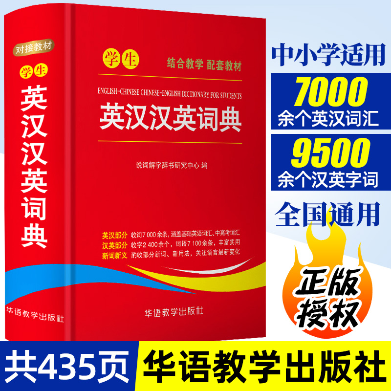 学生英汉汉英词典小学初中高中通用实用工具书多功能英语字典中英文互译词典新