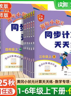 2025秋黄冈小状元同步计算天天练一二三年级四年级五年级六年级上册下册人教版北师小学计算题强化训练口算同步练习册专项黄岗广东