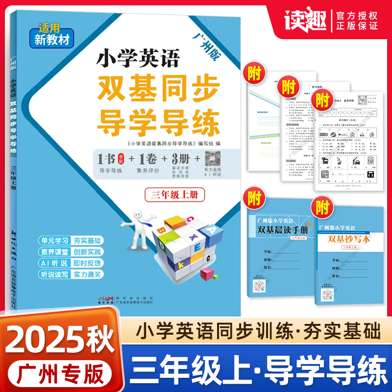 小学英语双基三年级广州版教科版