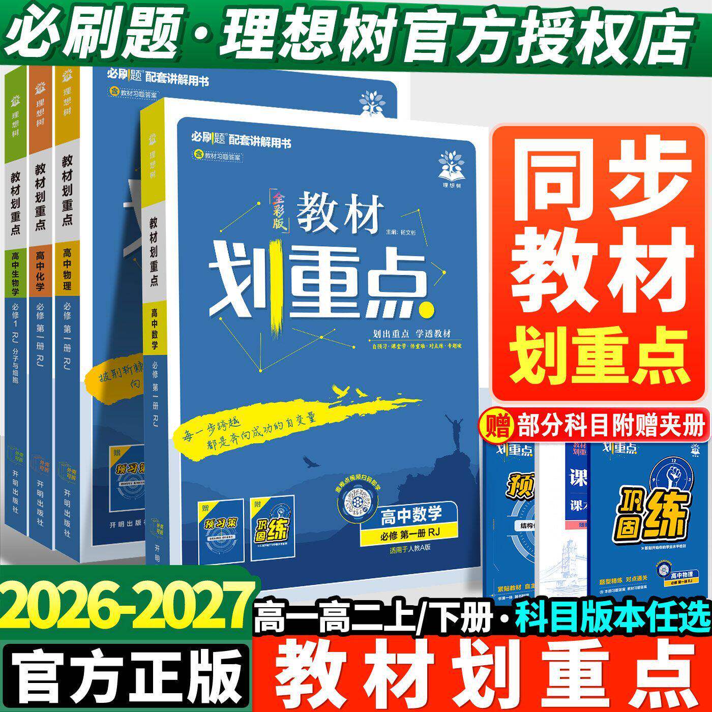 2027版高中教材划重点高一高二上下册语文数学英语物理粤教版化学生物政治地理历史必修1人教版第一二三册选修123同步资料书
