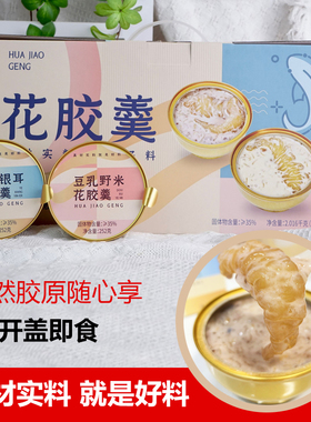 花胶羹开盖即食椰香银耳花胶速食羹孕妇早餐营养滋补代餐252gx8碗