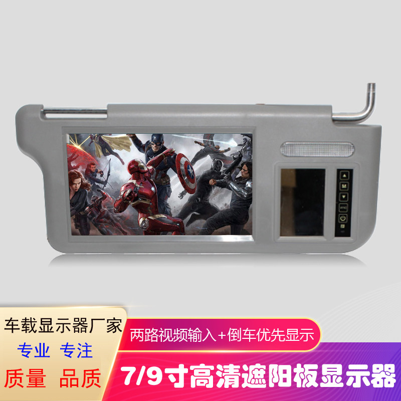 车载挡阳板显示器7-9寸 遮阳板显示屏 可接DVD倒车后视车载摄像头