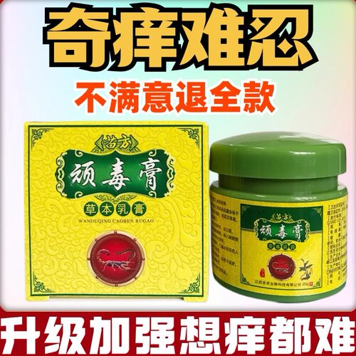 顽毒膏正品苗方止痒膏蚊虫叮咬