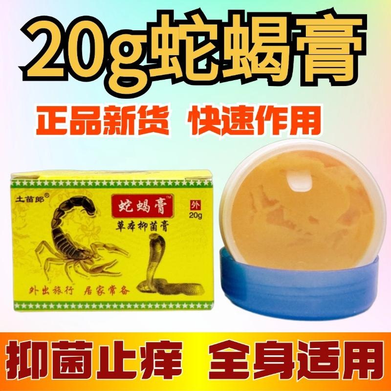 蛇蝎膏皮肤抑菌草本乳膏
