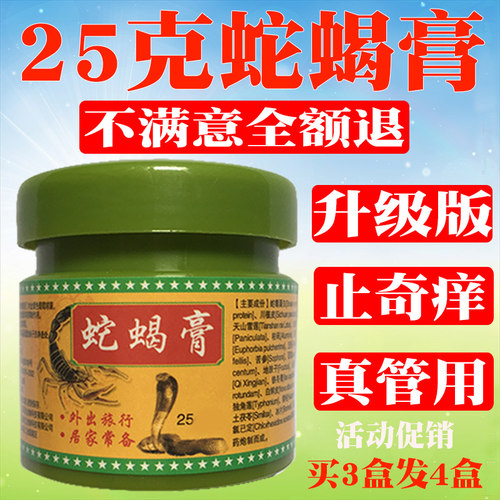 蛇蝎膏皮肤蚊虫叮咬跳蚤咬膏