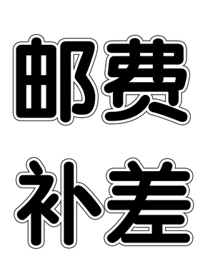 中菱牌 邮费补拍专用 拍前请与客服沟通，单拍不发货！！！