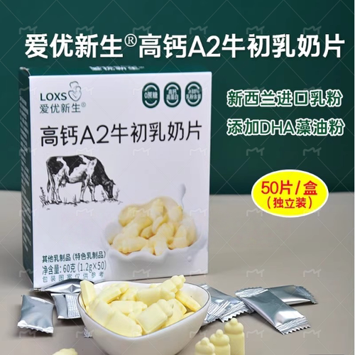#（超级88）爱优新生高钙A2牛初乳奶片添加DHA藻油奶贝高钙零食