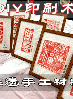 非遗手工拓印画diy材料包全套团建活动暖场工具模板雕刻版装饰画