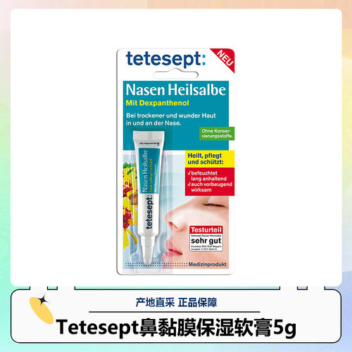Tetesept儿童成人鼻腔保湿德国