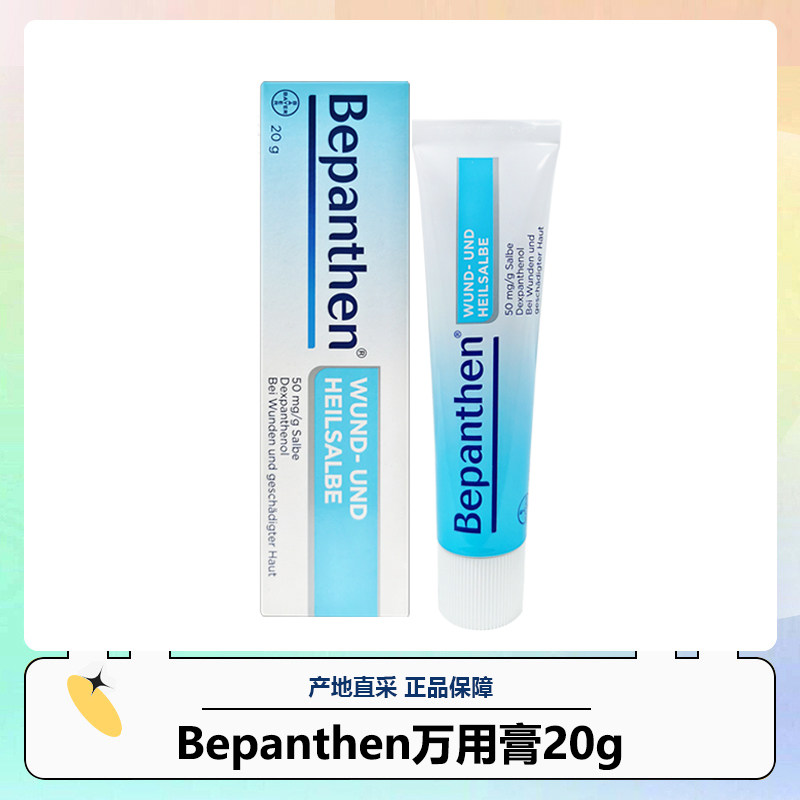 万用膏拜耳20g皮肤修复膏德国