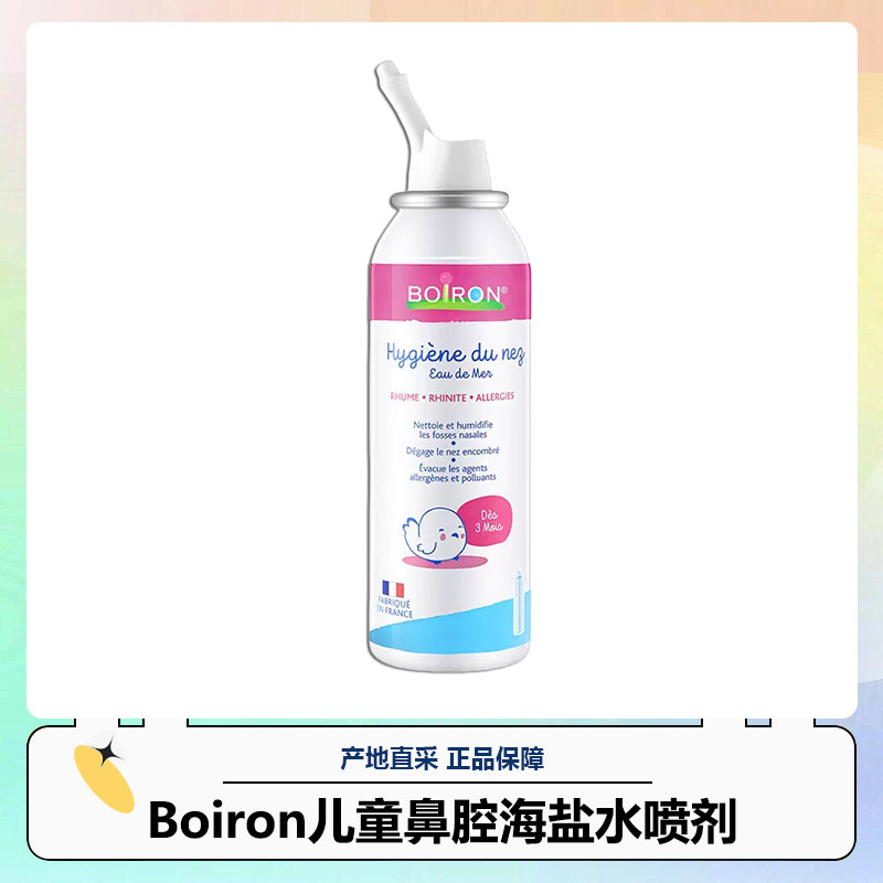Boiron宝弘鼻喷儿童鼻腔海盐水喷剂成人儿童婴儿通用鼻腔喷雾清图片