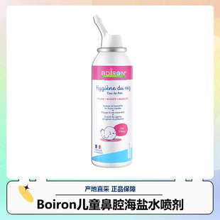 Boiron宝弘鼻喷儿童鼻腔海盐水喷剂成人儿童婴儿通用鼻腔喷雾清