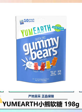 美国YumEarth牙米滋小熊软糖 美国USDA有机无麸质认证 27.10