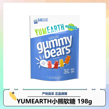 美国YumEarth牙米滋小熊软糖 美国USDA有机无麸质认证 27.10
