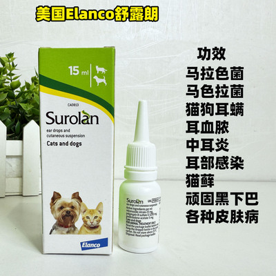 港购 欧洲Surolan舒露朗 猫狗药效滴耳液 中耳炎外耳炎 细菌感染