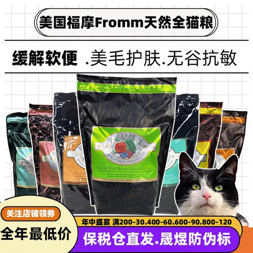 美国绿福摩fromm猫粮无谷三文鱼鸭肉牛肉兔肉猎鸟全猫粮 缓解软便