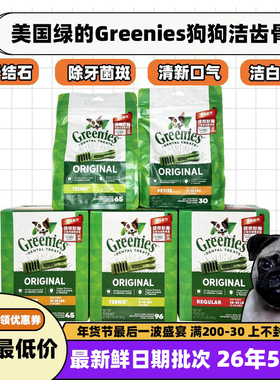 美国绿的洁齿骨Greenies狗咬胶磨牙棒除口臭去牙石96支 营养美味