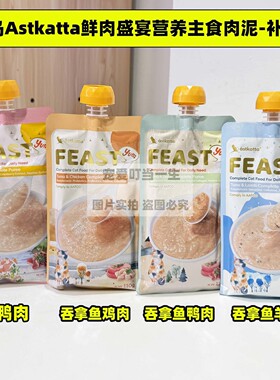 港购 冰岛Astkatta全猫鲜肉主食餐包肉泥慕斯易消化 维生素牛磺酸