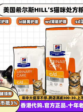 美国进口希尔斯HILLS泌尿道保健CD处方粮尿结石溶解SD处方猫粮