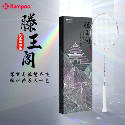 薰风滕王阁流光溢彩礼盒羽毛球拍