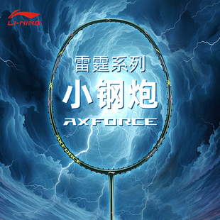 李宁雷霆小钢炮羽毛球拍专业训练进攻型新升级碳素纤维官方正品