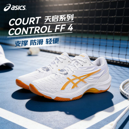 Asics亚瑟士羽毛球鞋男女COURT-CONTROL FF4防滑透气训练球鞋正品
