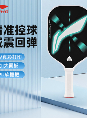 李宁HYPERCONTROL-2匹克球拍玻璃纤维入门初学运动新款球拍正品