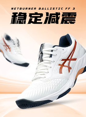 亚瑟士专业气排球鞋正品NETBURNER BALLISTIC FF3男女新款运动鞋