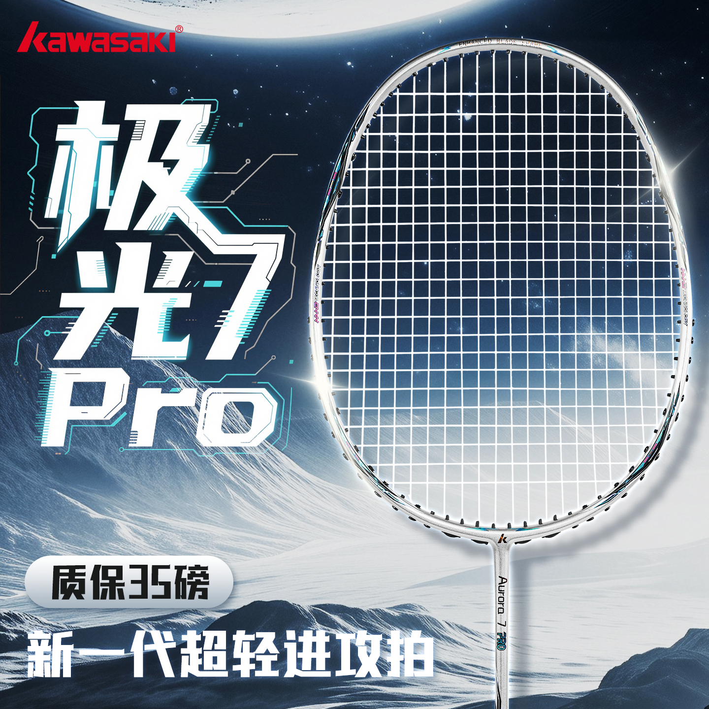 川崎7Pro极光银羽毛球拍
