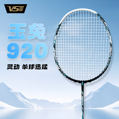 VS威臣玉兔920羽毛球拍