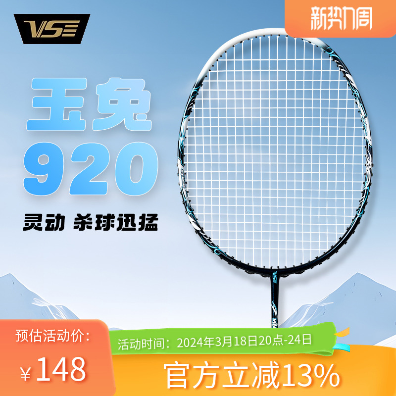 VS威臣玉兔920羽毛球拍