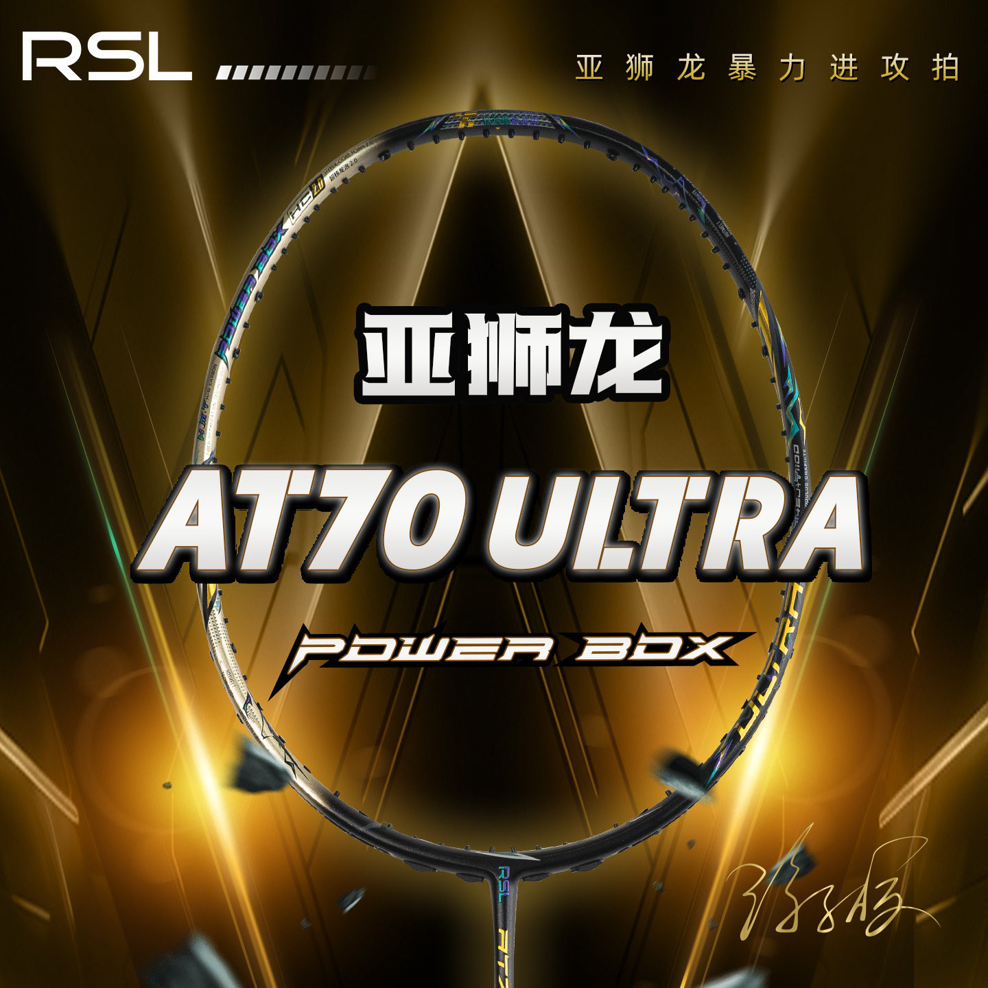 亚狮龙AT70Ultra羽毛球拍徐硕图片