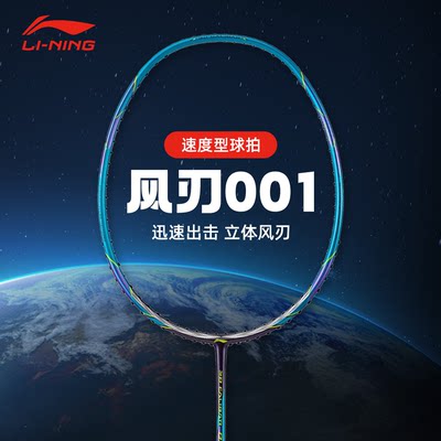 Lining李宁风刃001羽毛球拍