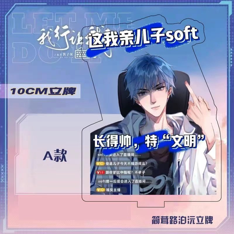 我行让我来[电竞]10厘米立牌路柏沅×简茸 同款周边亚克力桌面摆