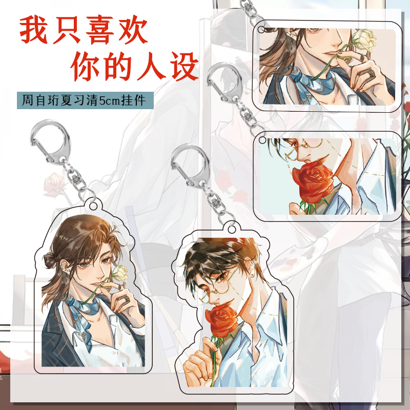 我只喜欢你的人设钥匙扣夏习清周自珩书包挂件礼物插画亚克力