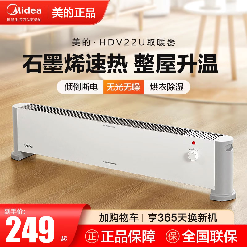 美的踢脚线取暖器家用石墨烯电暖气冬日神器节能浴室烤火炉HDV22U