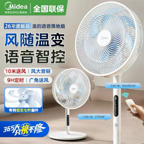 美的智能语音电风扇大风力家用7叶强力省电遥控摇头落地扇SAI35AS