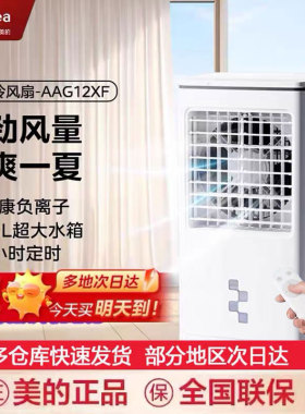 美的空调扇冷风扇家用立式冷风机水冷扇负离子遥控制冷机AAG12XF