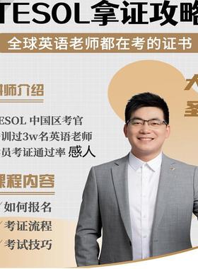 TESO考试报名线上国际英语教师资格证自学资料教材