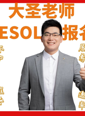 大圣老师TESOL国际英语教师证报名考试非TEFL