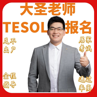 大圣老师TESOL国际英语教师证报名考试非TEFL