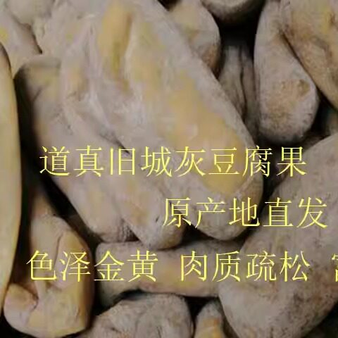 豆腐果旧城务川正安灰贵州散装
