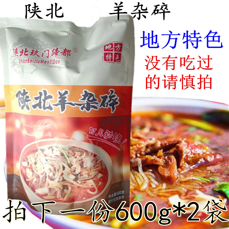 陕北羊杂碎600g*2袋陕北玖门蹄都地方特产榆林特色小吃羊杂碎袋装